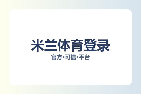 米兰体育登录 主视觉